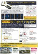 PET健診による早期発見と陽子線によるがん治療　Earlier detection by PET health examination and back of cancer treatment handbill by proton line.jpg